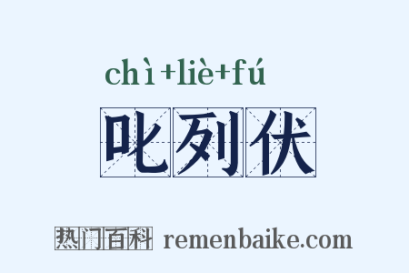 叱列伏是什么意思的图片